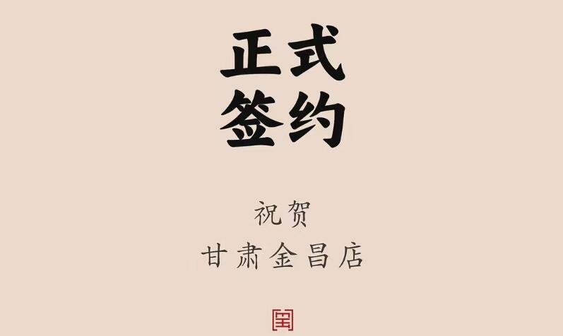喜訊：甘肅金昌聶總與朝天門火鍋達(dá)成合作協(xié)議！