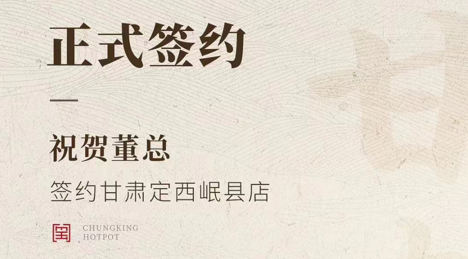 喜訊：甘肅定西岷縣店董總與朝天門火鍋達(dá)成合作協(xié)議！