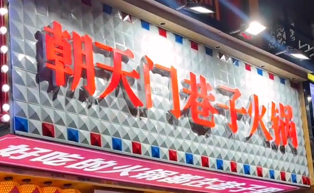 投資小回報穩(wěn)，就開市井火鍋加盟店！