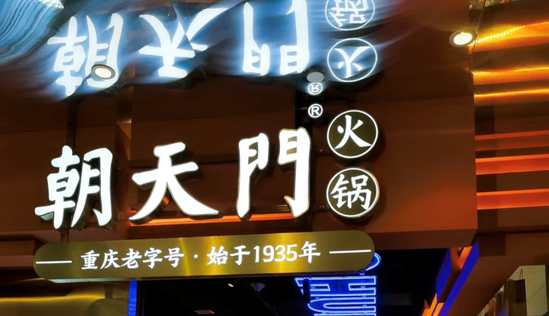2025年火鍋加盟店的創(chuàng)新方向！
