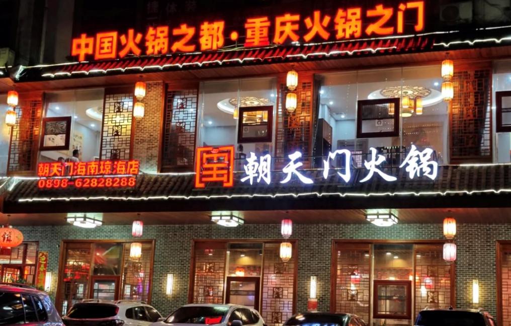 傳統(tǒng)火鍋加盟店，如何成功逆襲轉(zhuǎn)型？